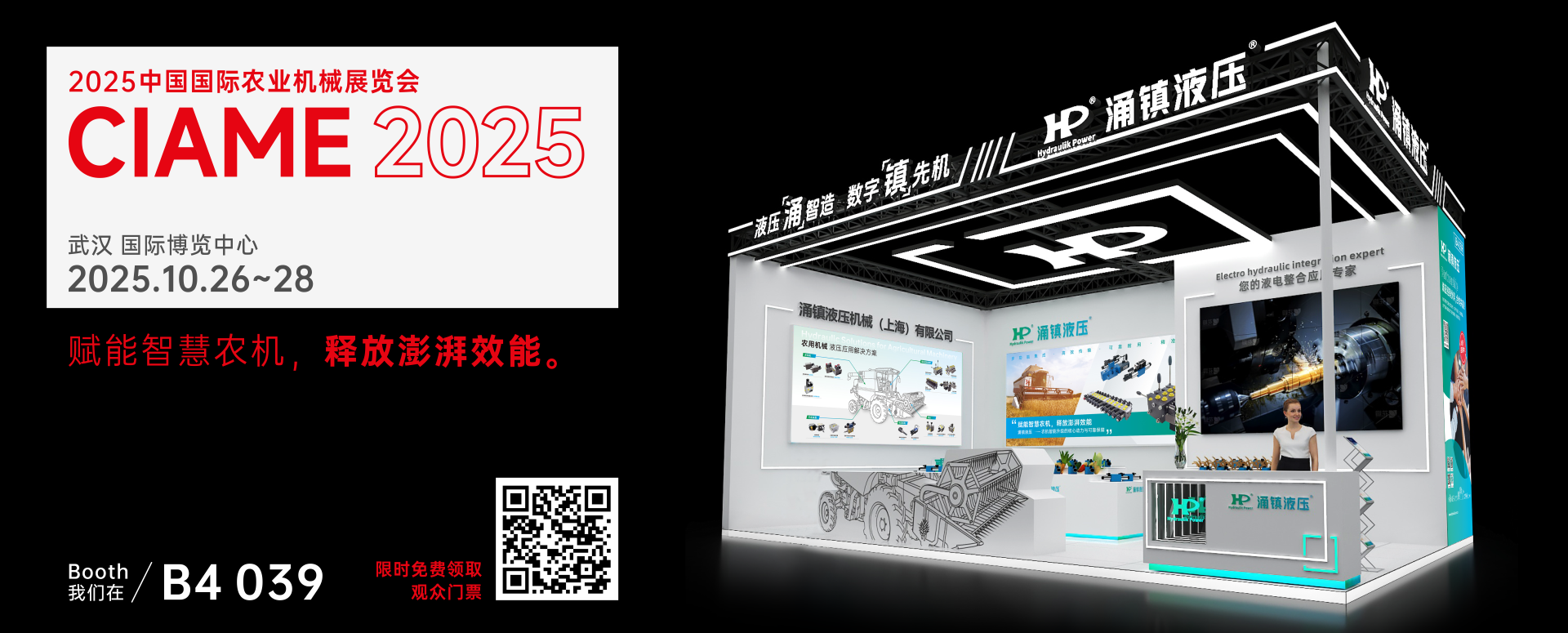 涌鎮(zhèn)液壓丨聚勢(shì)江城，賦能智慧農(nóng)機(jī)：2025武漢國(guó)際農(nóng)機(jī)展誠(chéng)邀您的參與（10.26-28）
